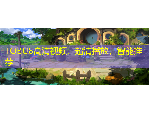 TOBU8高清視頻：超清播放，智能推薦