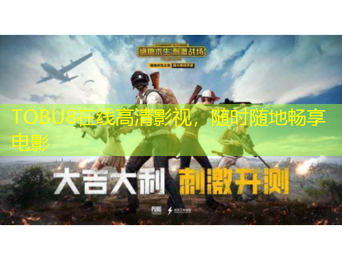 TOBU8在線高清影視，隨時(shí)隨地暢享電影