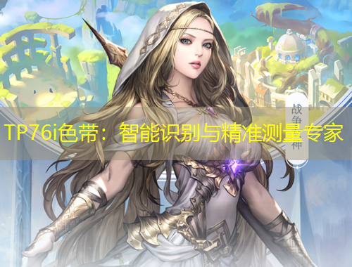 TP76i色帶：智能識別與精準測量專家