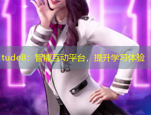 tude8：智能互動平臺，提升學(xué)習(xí)體驗(yàn)