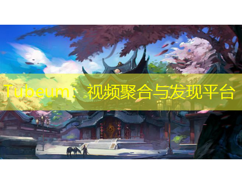 Tubeum：視頻聚合與發(fā)現(xiàn)平臺(tái)