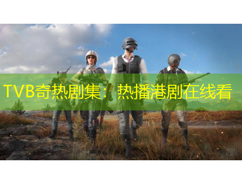 TVB奇熱劇集：熱播港劇在線看