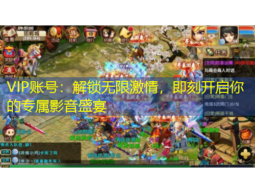 VIP賬號：解鎖無限激情，即刻開啟你的專屬影音盛宴