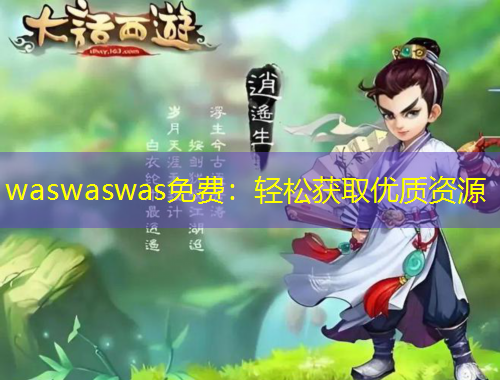 waswaswas免費(fèi)：輕松獲取優(yōu)質(zhì)資源
