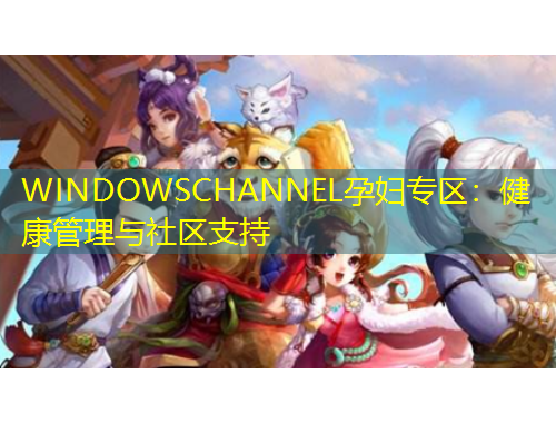 WINDOWSCHANNEL孕婦專區(qū)：健康管理與社區(qū)支持