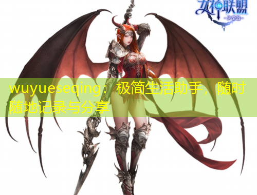 wuyueseqing：極簡生活助手，隨時隨地記錄與分享