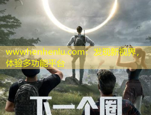 wwwhenhenlu.com：發(fā)現(xiàn)新視界，體驗多功能平臺
