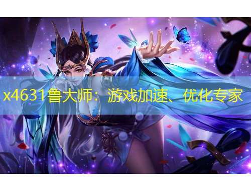 x4631魯大師：游戲加速、優(yōu)化專家