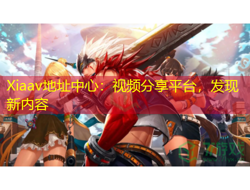 Xiaav地址中心：視頻分享平臺，發(fā)現(xiàn)新內容