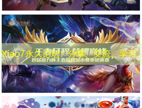 Xiao7永久論壇：分享、交流、學(xué)習(xí)