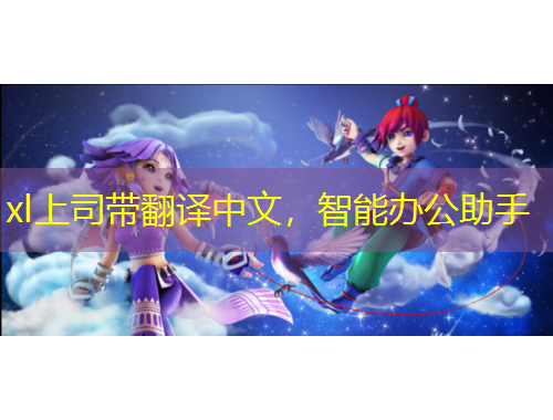 xl上司帶翻譯中文，智能辦公助手