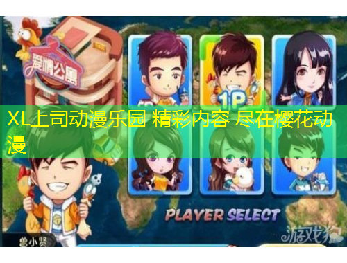 XL上司動漫樂園 精彩內(nèi)容 盡在櫻花動漫