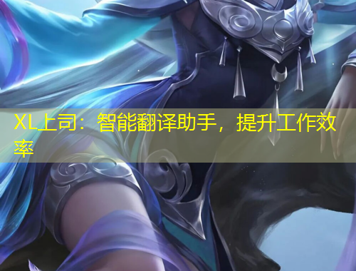 XL上司：智能翻譯助手，提升工作效率