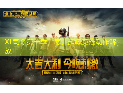 XL司令第一季：賽，超級(jí)英雄動(dòng)作解放