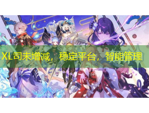 XL司未增減，穩(wěn)定平臺(tái)，智能管理