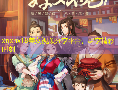 xnxnx18美女視頻分享平臺(tái)，盡享精彩時(shí)刻