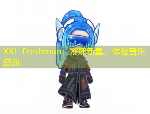 XXL Freshman：發(fā)現(xiàn)新星，體驗(yàn)音樂盛典