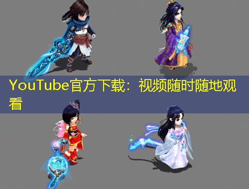 YouTube官方下載：視頻隨時隨地觀看