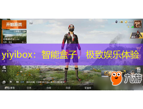 yiyibox：智能盒子，極致娛樂體驗(yàn)