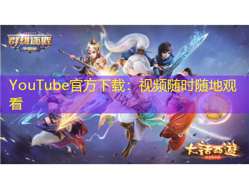 YouTube官方下載：視頻隨時隨地觀看