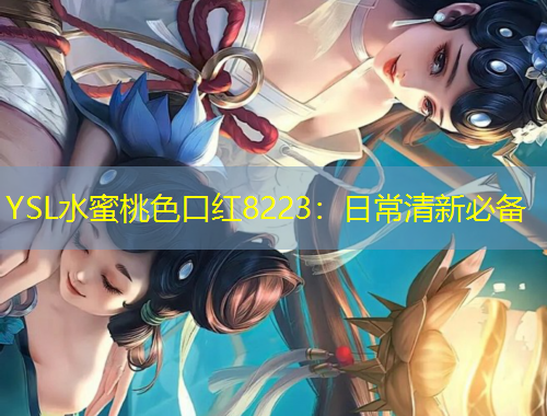 YSL水蜜桃色口紅8223：日常清新必備