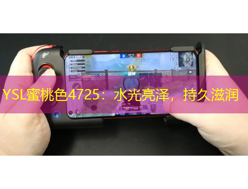 YSL蜜桃色4725：水光亮澤，持久滋潤(rùn)