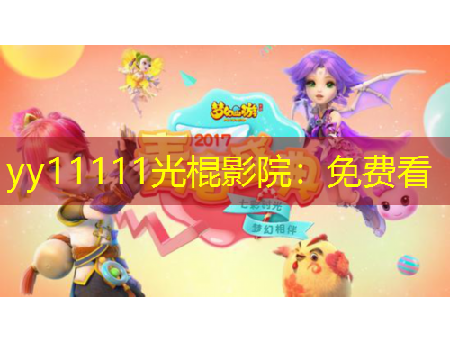 yy11111光棍影院：免費(fèi)看