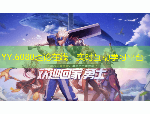 YY.6080理論在線：實時互動學習平臺