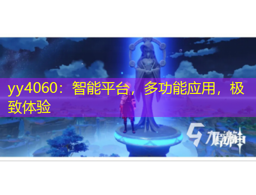 yy4060：智能平臺，多功能應(yīng)用，極致體驗