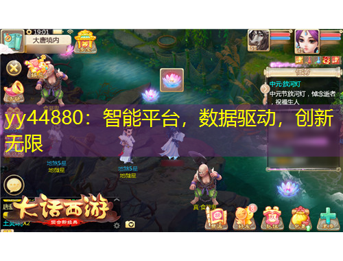 yy44880：智能平臺(tái)，數(shù)據(jù)驅(qū)動(dòng)，創(chuàng)新無(wú)限
