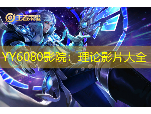 YY6080影院：理論影片大全