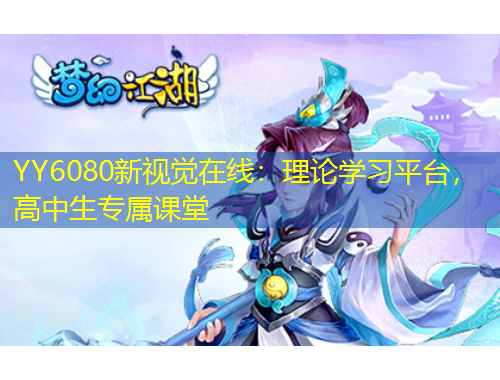 YY6080新視覺(jué)在線：理論學(xué)習(xí)平臺(tái)，高中生專(zhuān)屬課堂