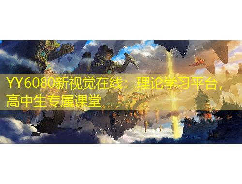 YY6080新視覺(jué)在線：理論學(xué)習(xí)平臺(tái)，高中生專(zhuān)屬課堂