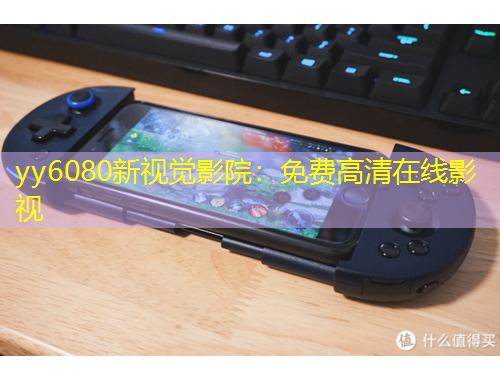 yy6080新視覺(jué)影院：免費(fèi)高清在線影視