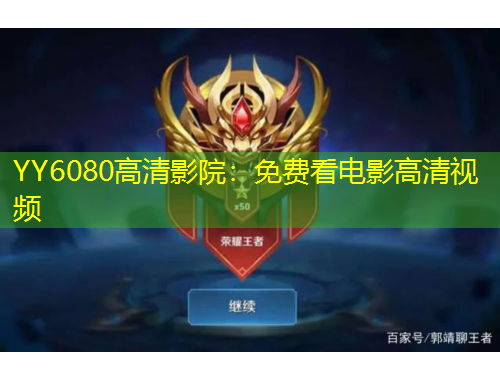 YY6080高清影院：免費看電影高清視頻