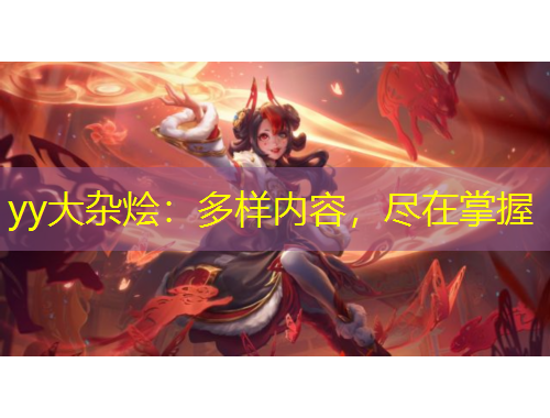 yy大雜燴：多樣內容，盡在掌握