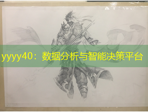 yyyy40：數(shù)據(jù)分析與智能決策平臺(tái)