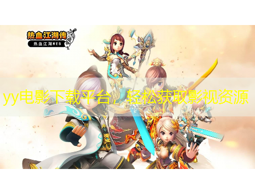 yy電影下載平臺(tái)，輕松獲取影視資源