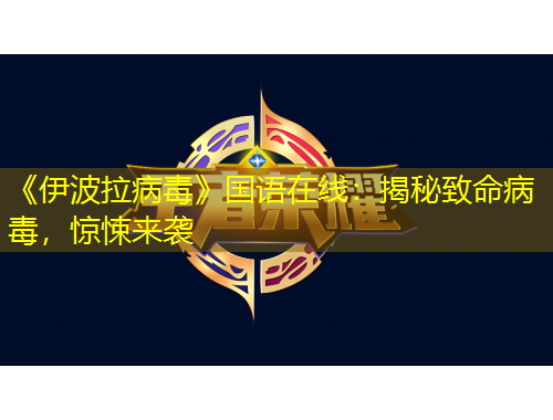 《伊波拉病毒》國語在線：揭秘致命病毒，驚悚來襲