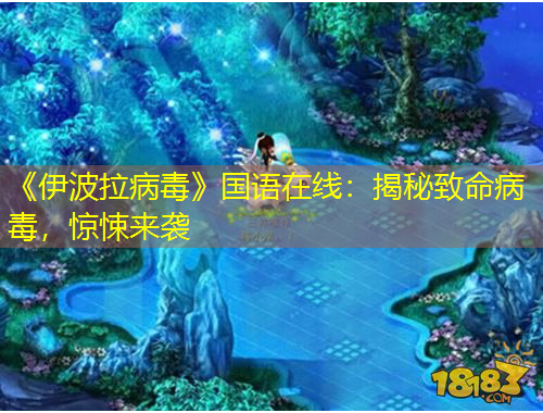 《伊波拉病毒》國語在線：揭秘致命病毒，驚悚來襲