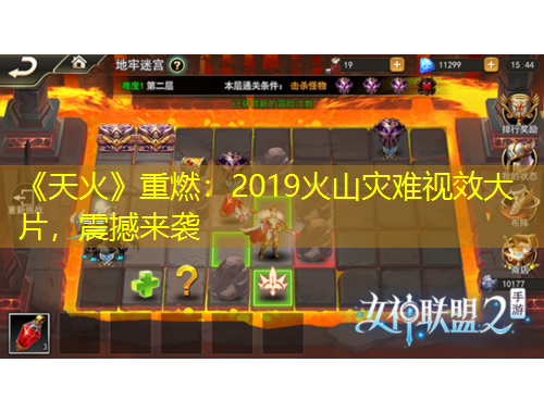 《天火》重燃：2019火山災難視效大片，震撼來襲