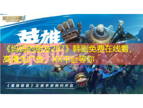 《媽媽的朋友207》韓劇免費在線看，高清無廣告，XX平臺等你