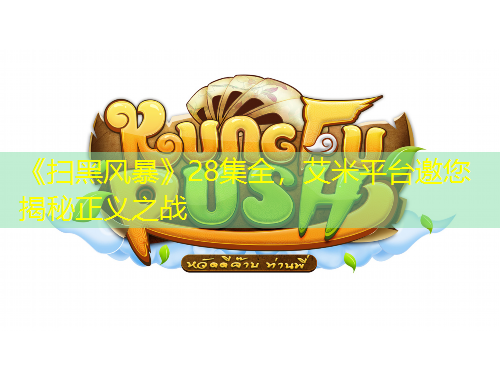 《掃黑風(fēng)暴》28集全，艾米平臺(tái)邀您揭秘正義之戰(zhàn)