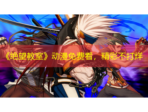 《絕望教室》動(dòng)漫免費(fèi)看，精彩不打烊