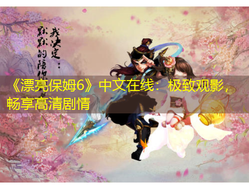 《漂亮保姆6》中文在線：極致觀影，暢享高清劇情