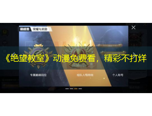 《絕望教室》動(dòng)漫免費(fèi)看，精彩不打烊