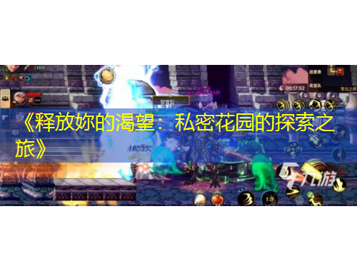 《釋放妳的渴望：私密花園的探索之旅》