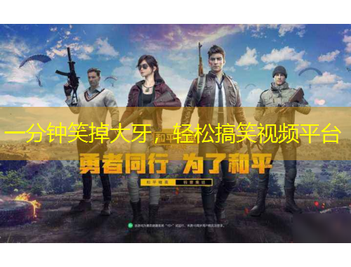 一分鐘笑掉大牙，輕松搞笑視頻平臺(tái)