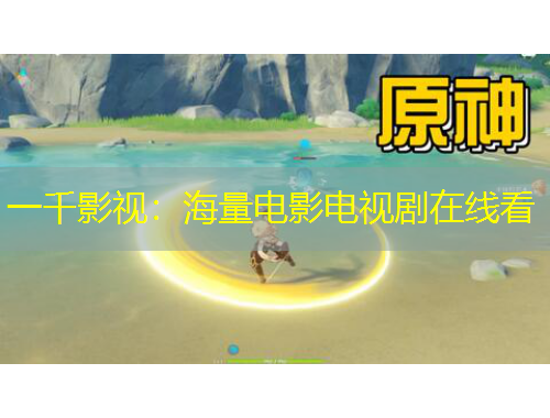 一千影視：海量電影電視劇在線看