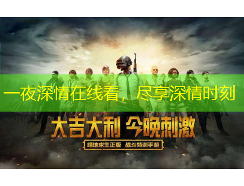 一夜深情在線看，盡享深情時刻